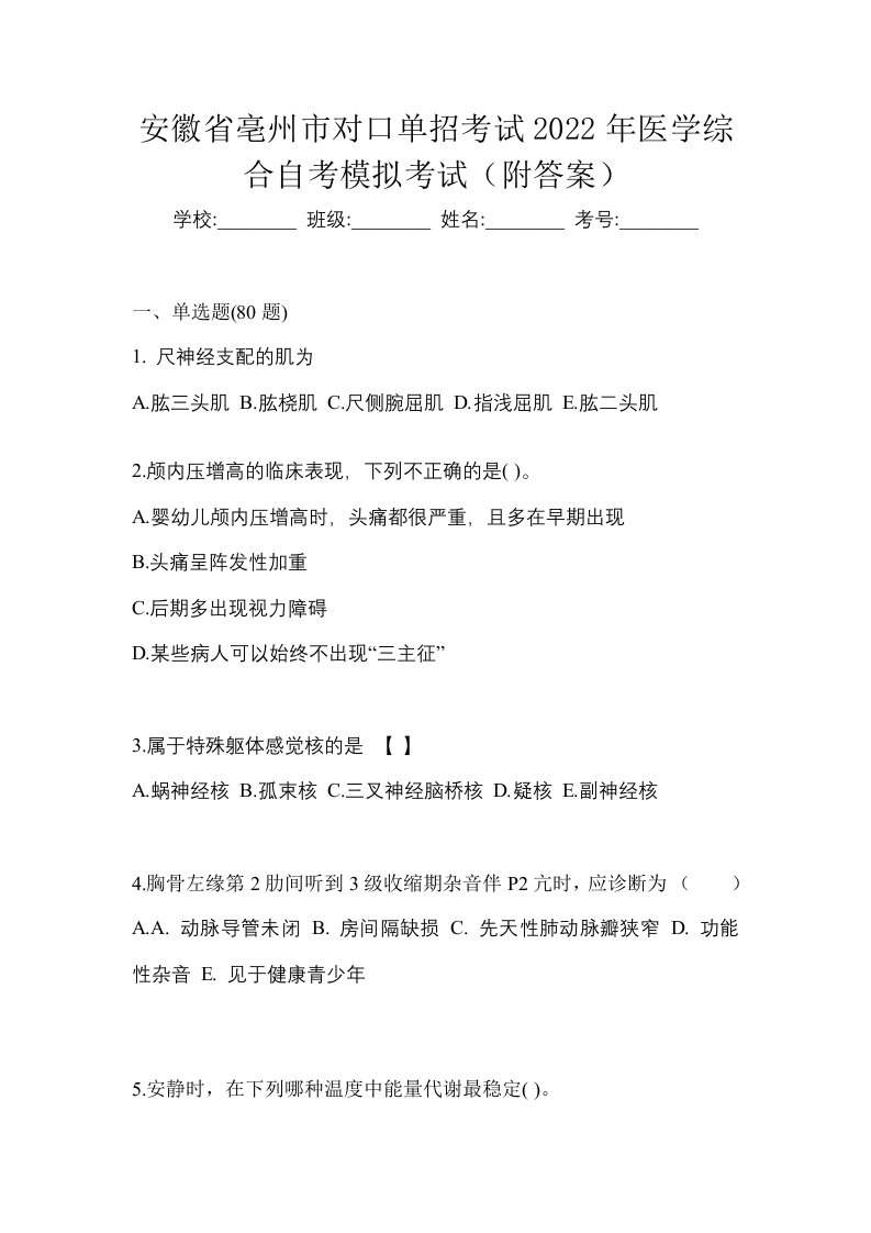 安徽省亳州市对口单招考试2022年医学综合自考模拟考试附答案