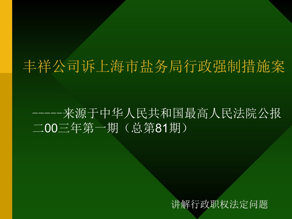 丰祥公司诉上海市盐务局行政强制措施案