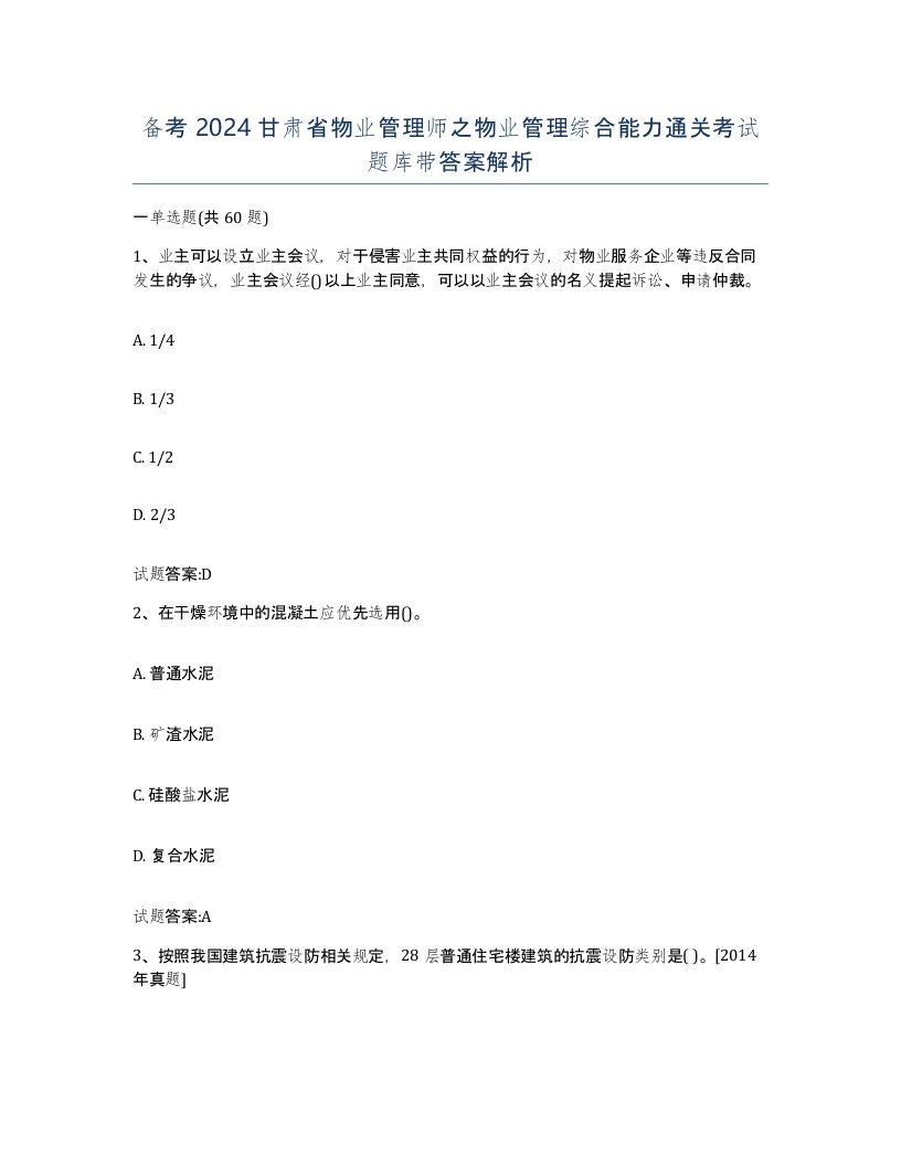 备考2024甘肃省物业管理师之物业管理综合能力通关考试题库带答案解析