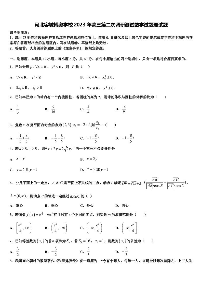 河北容城博奥学校2023年高三第二次调研测试数学试题理试题