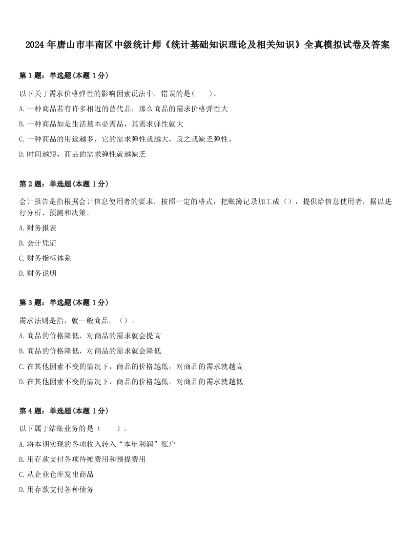 2024年唐山市丰南区中级统计师《统计基础知识理论及相关知识》全真模拟试卷及答案