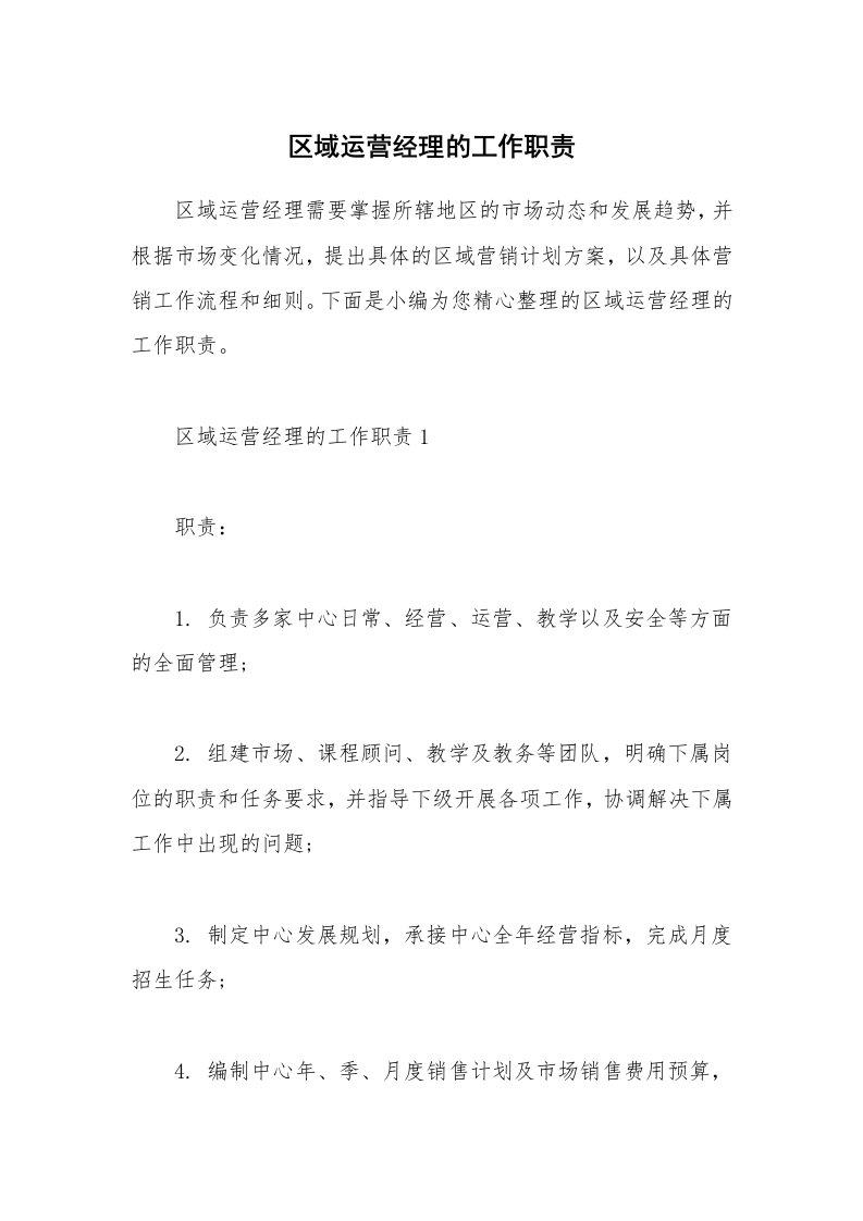 办公文秘_区域运营经理的工作职责