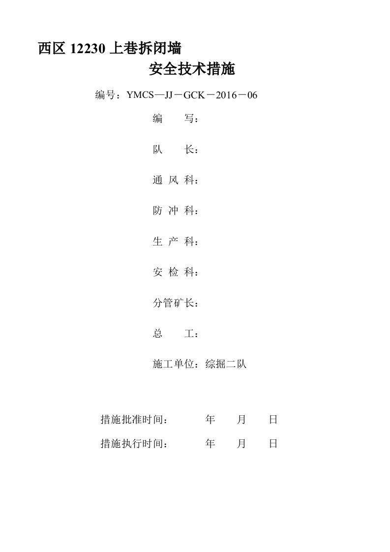 拆除闭墙安全技术措施