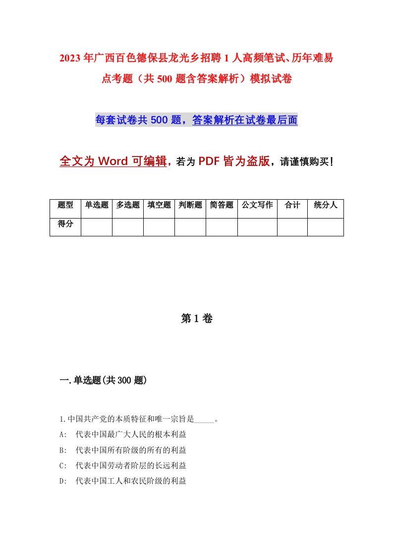 2023年广西百色德保县龙光乡招聘1人高频笔试历年难易点考题共500题含答案解析模拟试卷