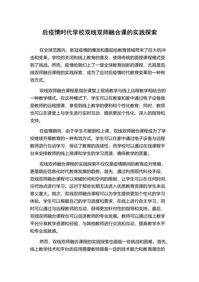 后疫情时代学校双线双师融合课的实践探索