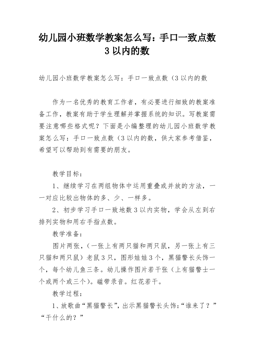 幼儿园小班数学教案怎么写：手口一致点数3以内的数