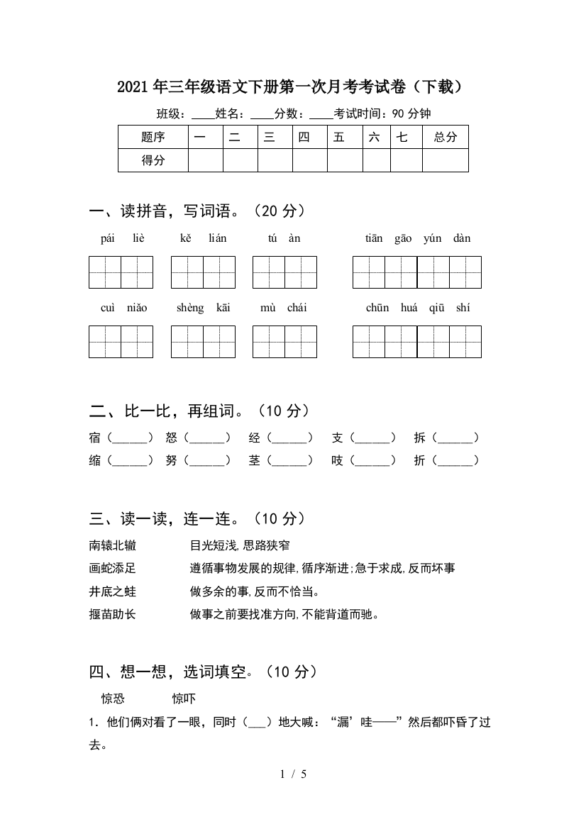 2021年三年级语文下册第一次月考考试卷(下载)