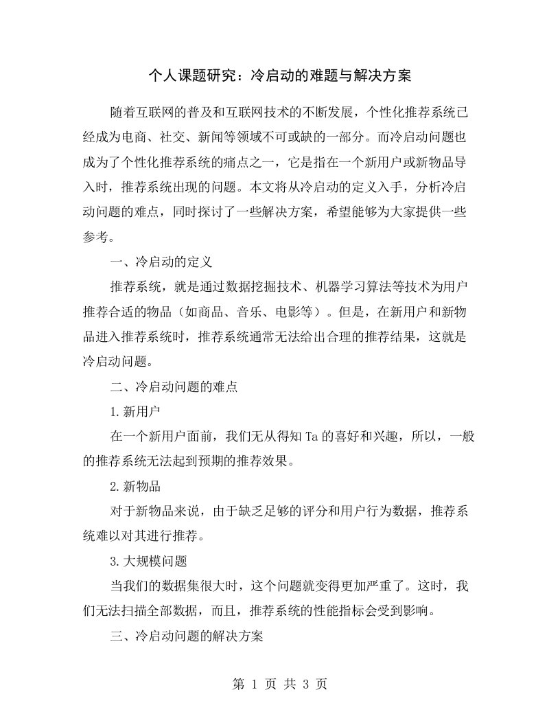 个人课题研究：冷启动的难题与解决方案