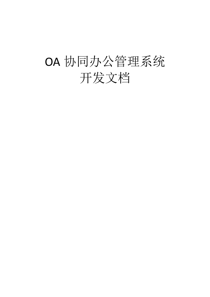 OA协同办公管理系统开发文档