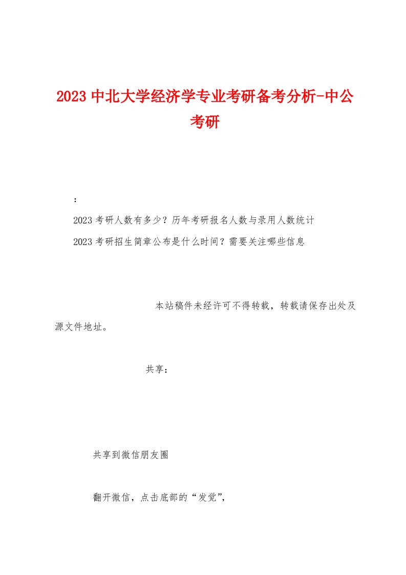 2023年中北大学经济学专业考研备考分析