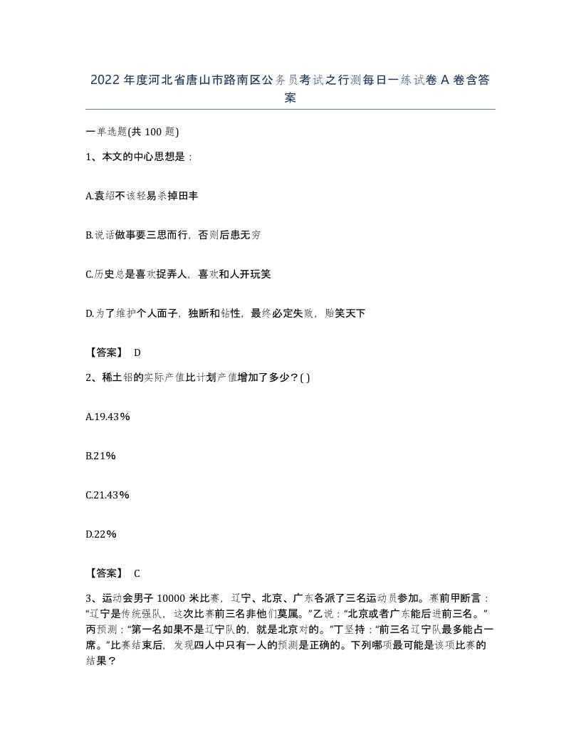 2022年度河北省唐山市路南区公务员考试之行测每日一练试卷A卷含答案