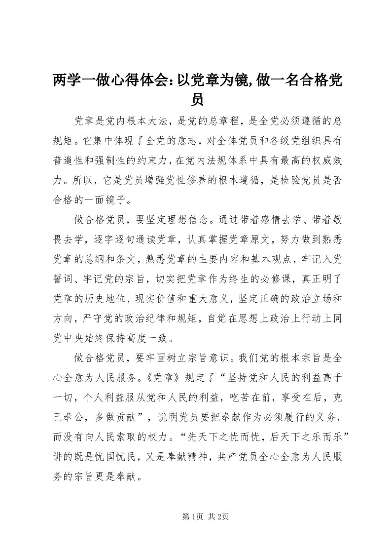 4两学一做心得体会：以党章为镜,做一名合格党员