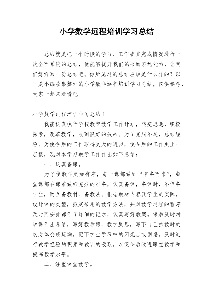 小学数学远程培训学习总结_2