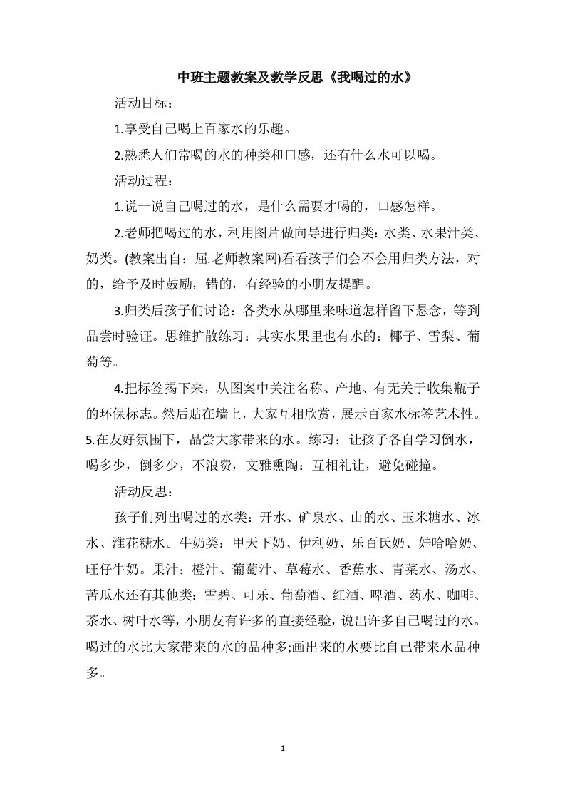 中班主题教案及教学反思《我喝过的水》