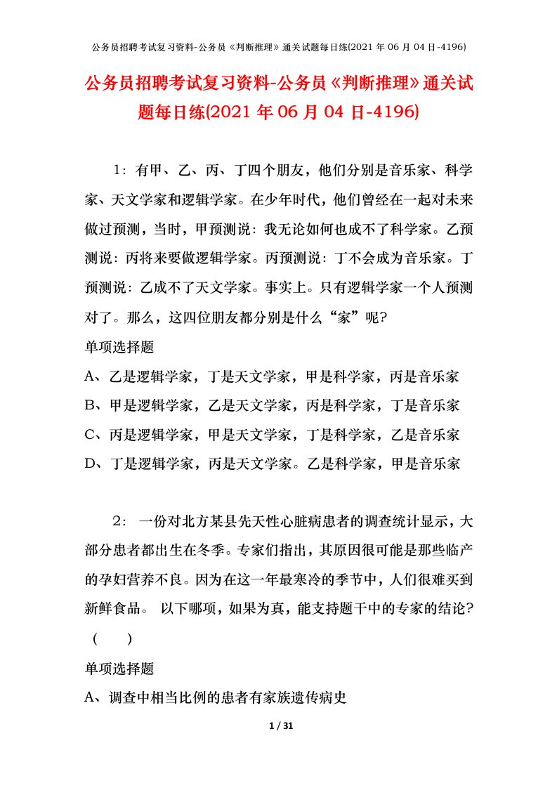 公务员招聘考试复习资料-公务员判断推理通关试题每日练2021年06月04日-4196