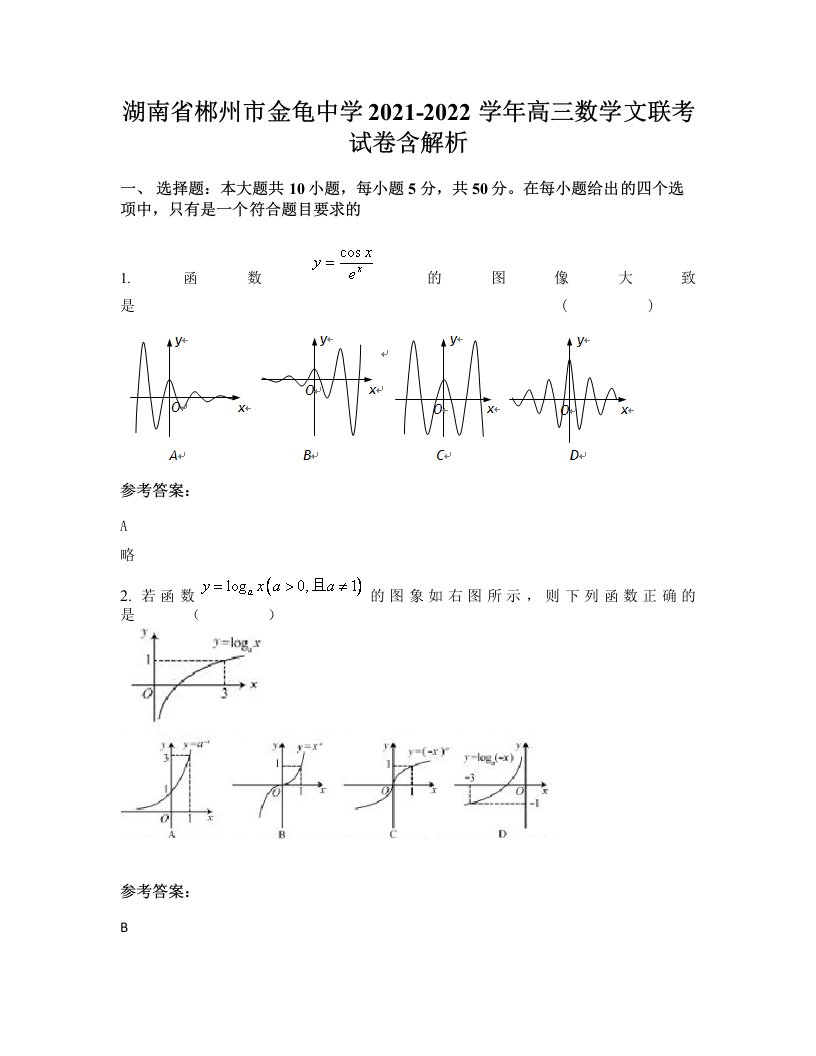 湖南省郴州市金龟中学2021-2022学年高三数学文联考试卷含解析