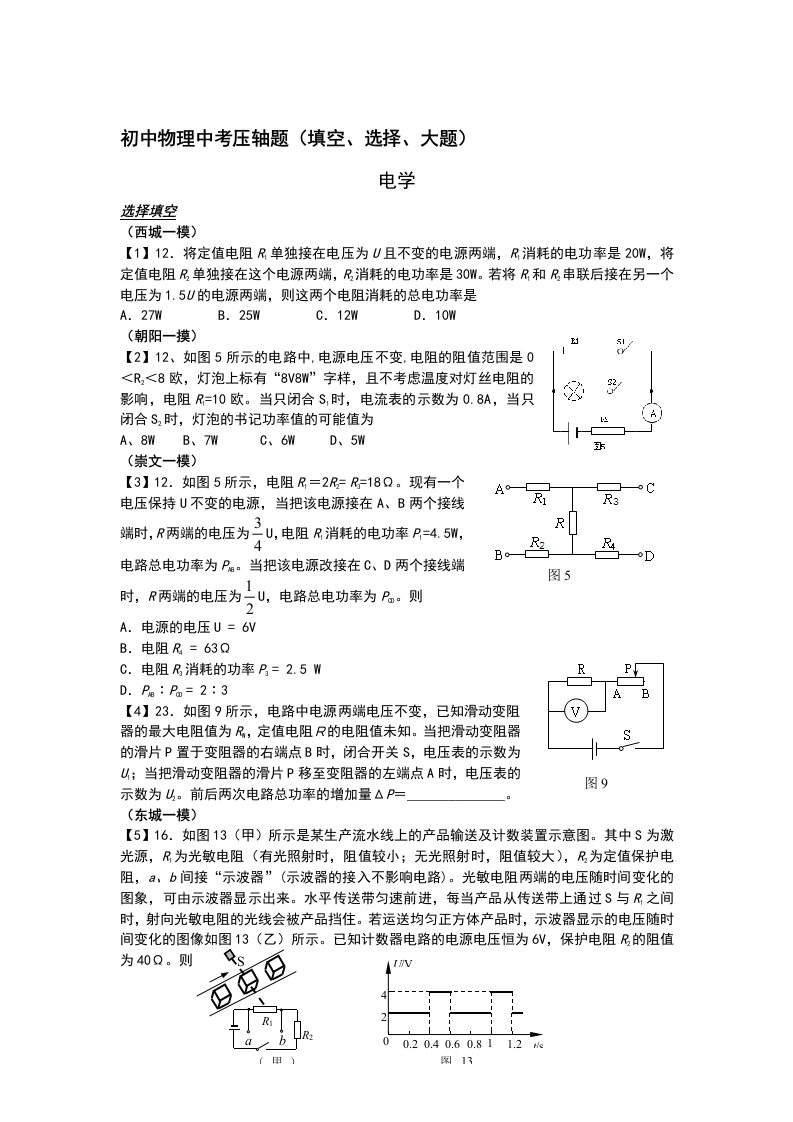 北京市中考物理压轴题填空、选择、综合训练