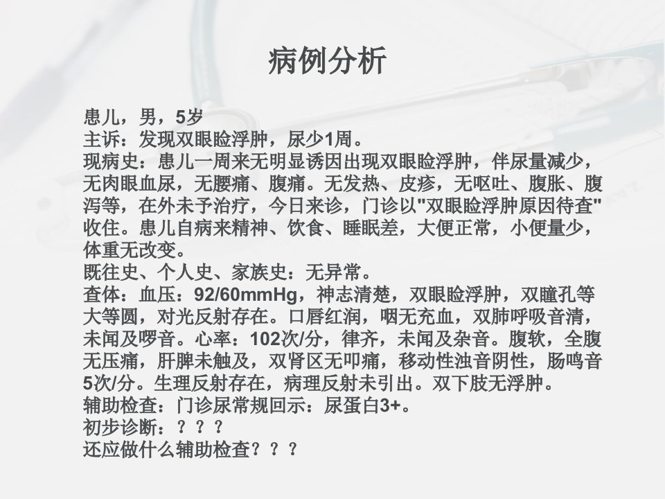 小儿肾病综合征ppt课件