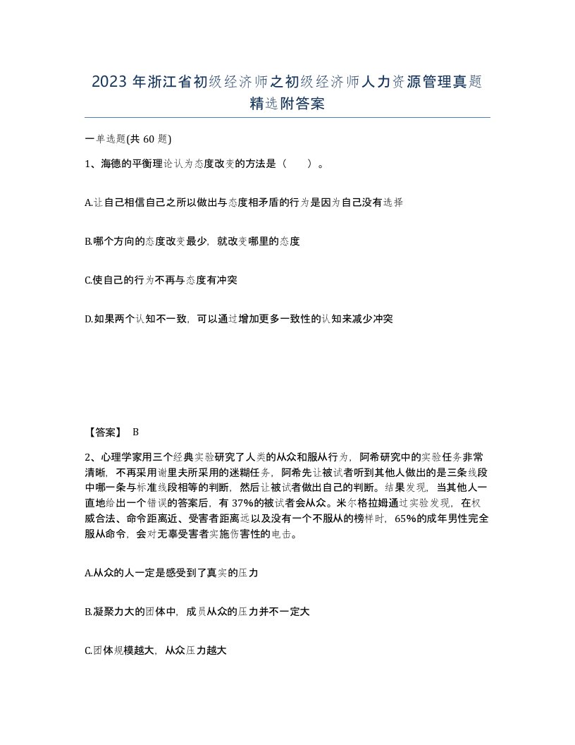 2023年浙江省初级经济师之初级经济师人力资源管理真题附答案