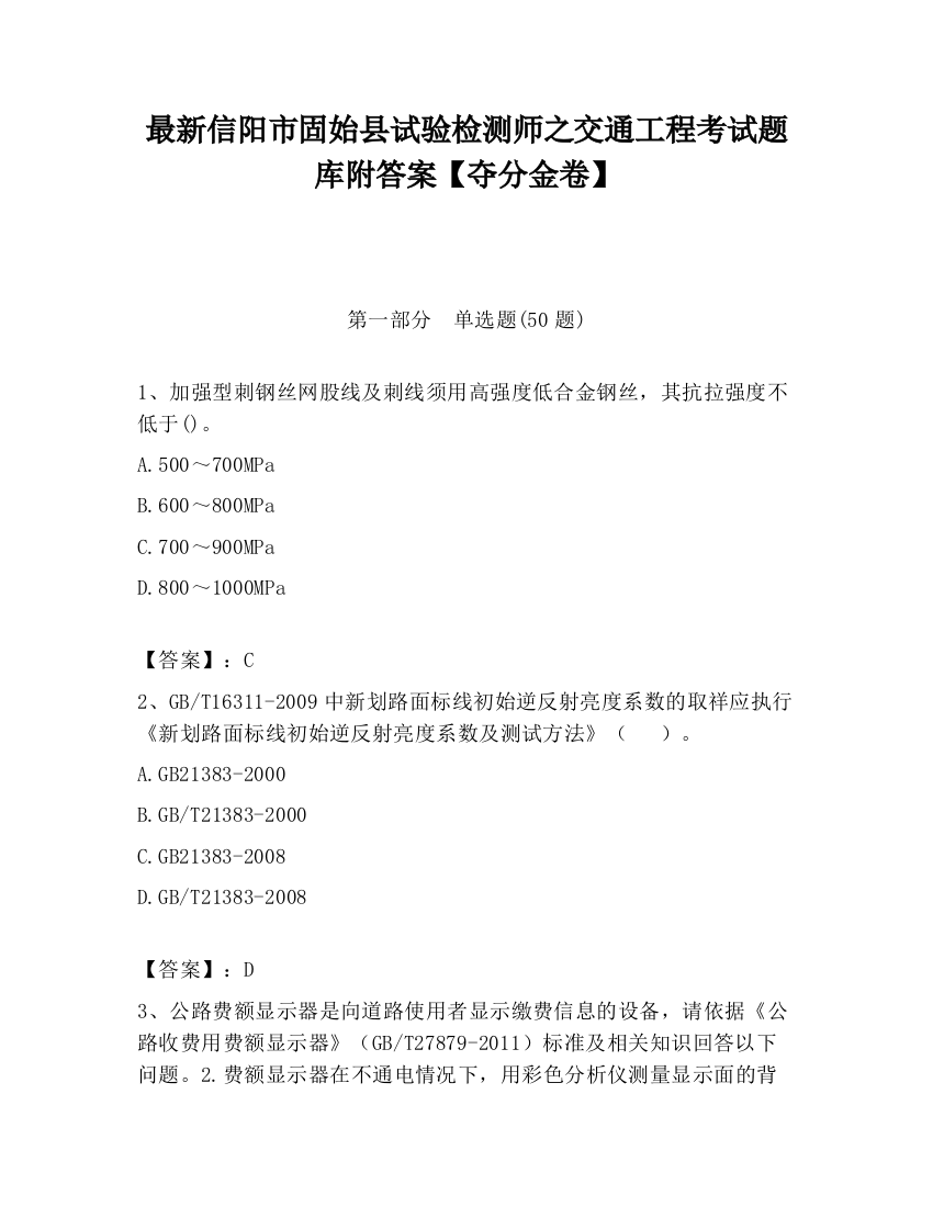 最新信阳市固始县试验检测师之交通工程考试题库附答案【夺分金卷】