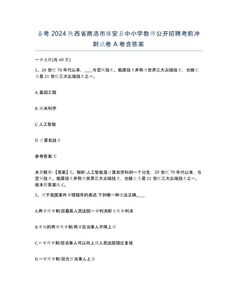 备考2024陕西省商洛市镇安县中小学教师公开招聘考前冲刺试卷A卷含答案