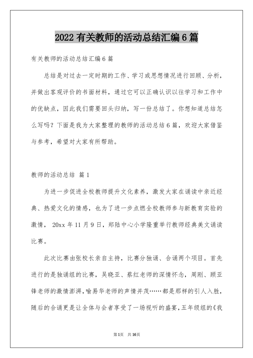 2022有关教师的活动总结汇编6篇