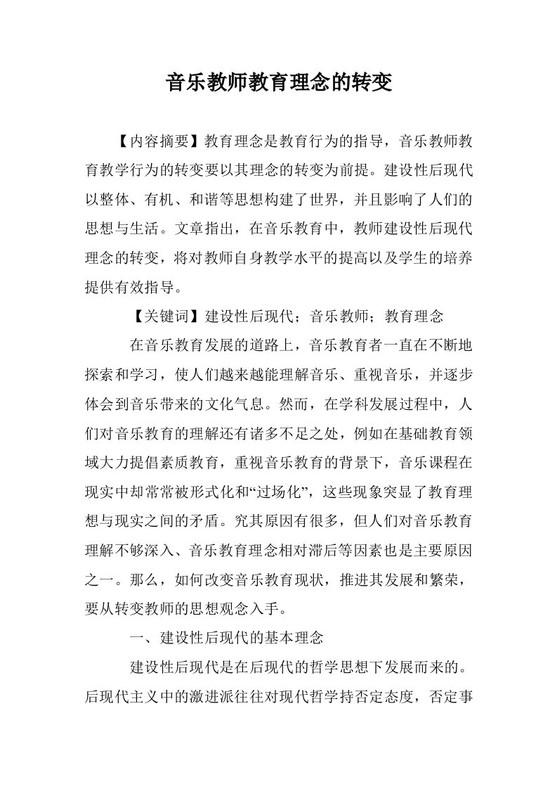 音乐教师教育理念的转变