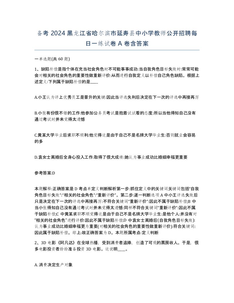 备考2024黑龙江省哈尔滨市延寿县中小学教师公开招聘每日一练试卷A卷含答案