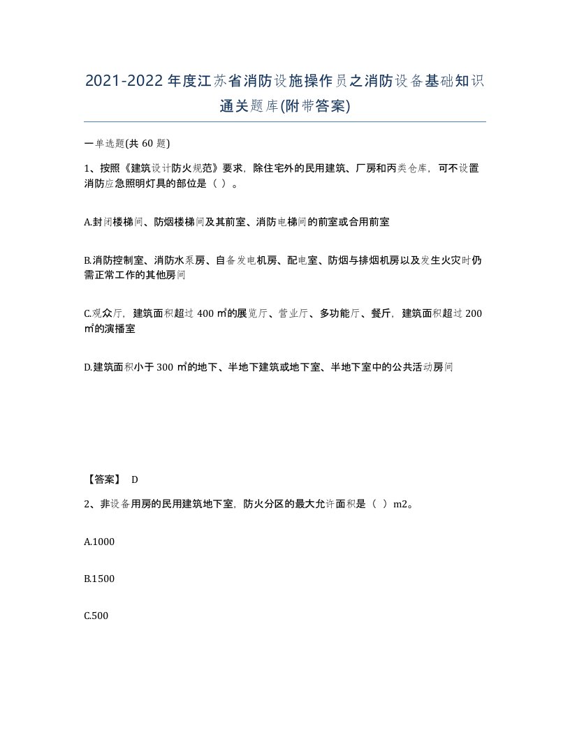 2021-2022年度江苏省消防设施操作员之消防设备基础知识通关题库附带答案