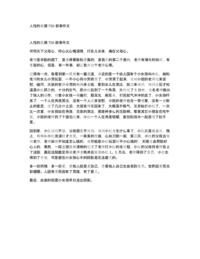 人性的抚摸750叙事作文