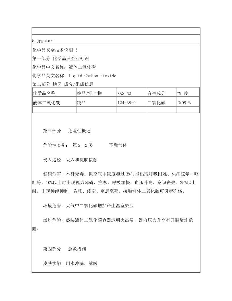 二氧化碳安全技术说明书