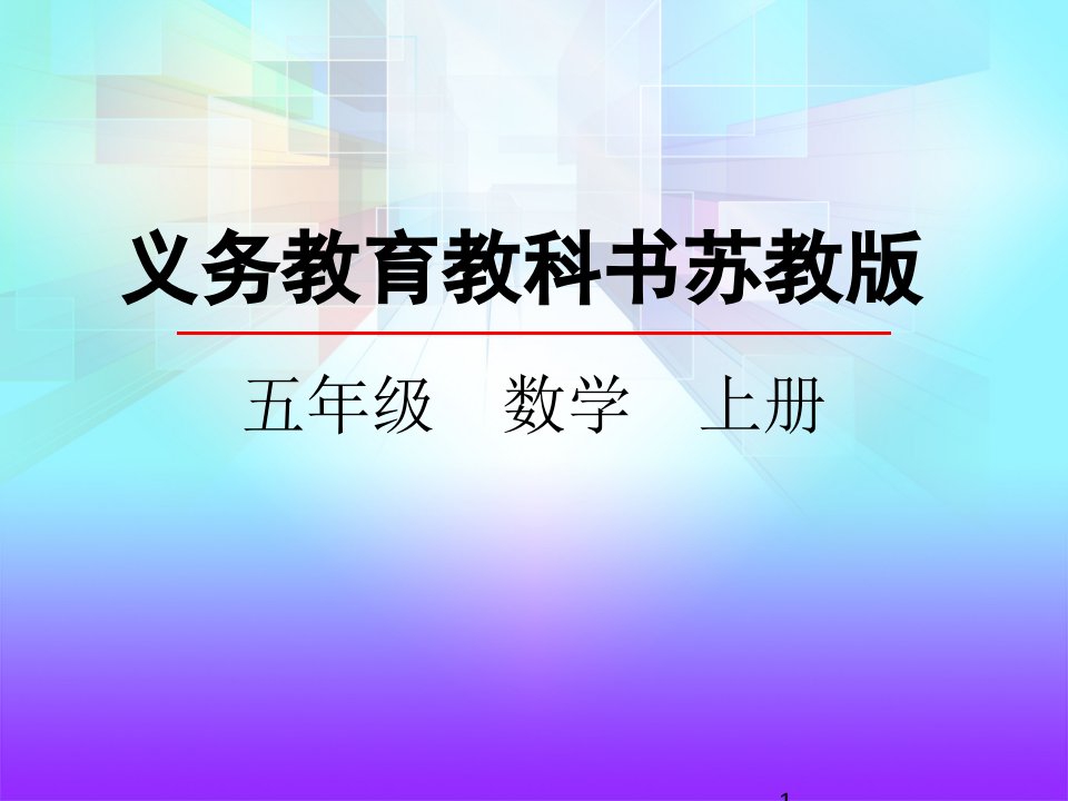 苏教版五年级数学上册简单组合图形的面积市公开课一等奖市赛课获奖课件