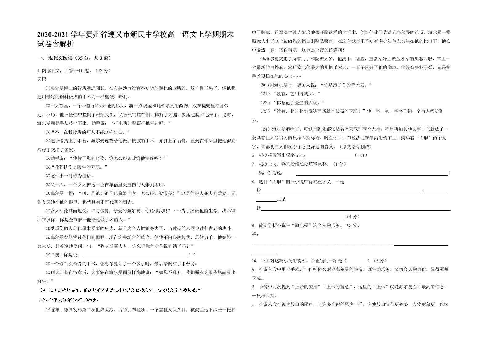 2020-2021学年贵州省遵义市新民中学校高一语文上学期期末试卷含解析