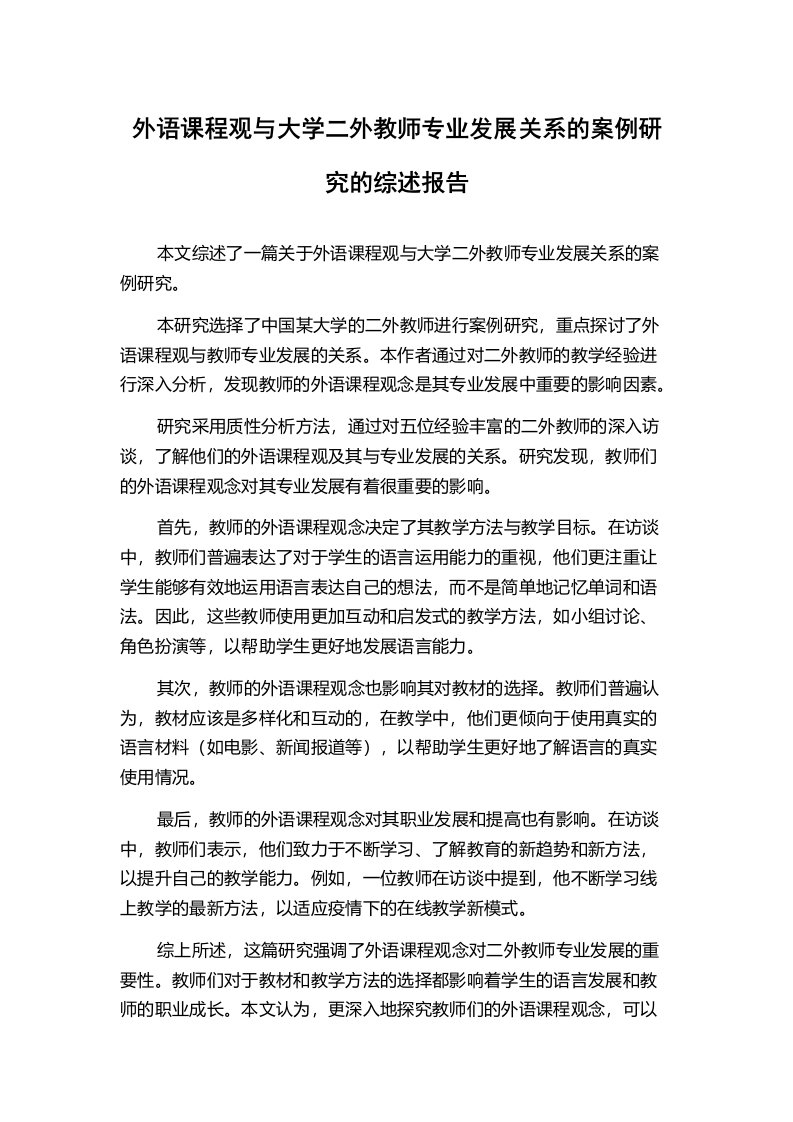 外语课程观与大学二外教师专业发展关系的案例研究的综述报告