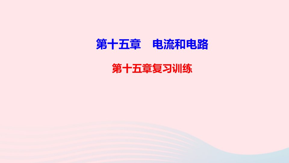 九年级物理全册第十五章电流和电路复习训练课件新版新人教版