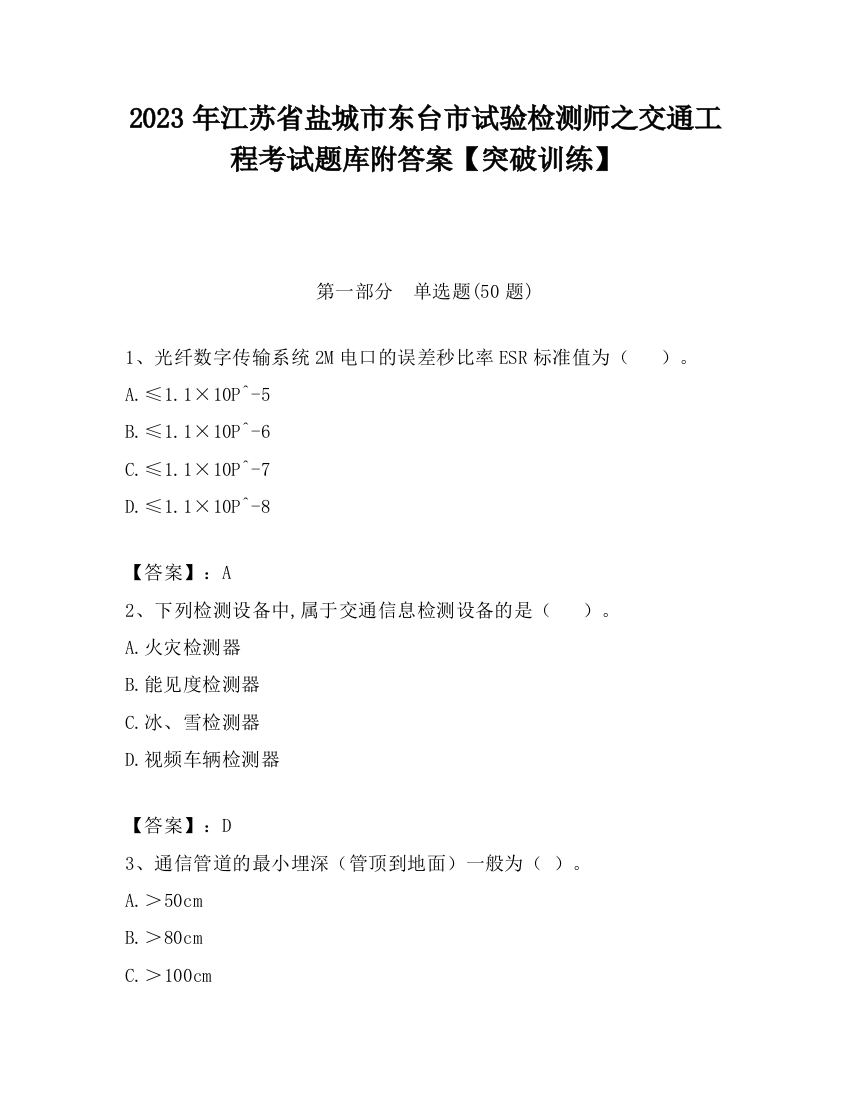 2023年江苏省盐城市东台市试验检测师之交通工程考试题库附答案【突破训练】