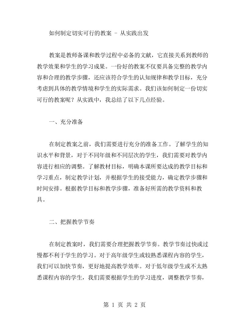 如何制定切实可行的教案从实践出发