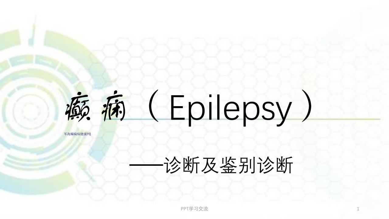 癫痫的鉴别诊断医学PPT课件