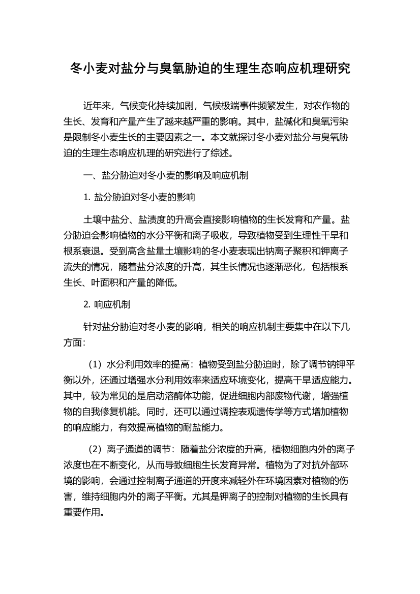 冬小麦对盐分与臭氧胁迫的生理生态响应机理研究