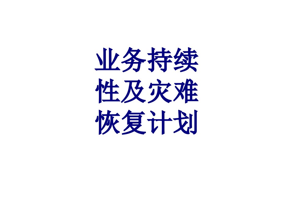 业务持续性及灾难恢复计划经典课件