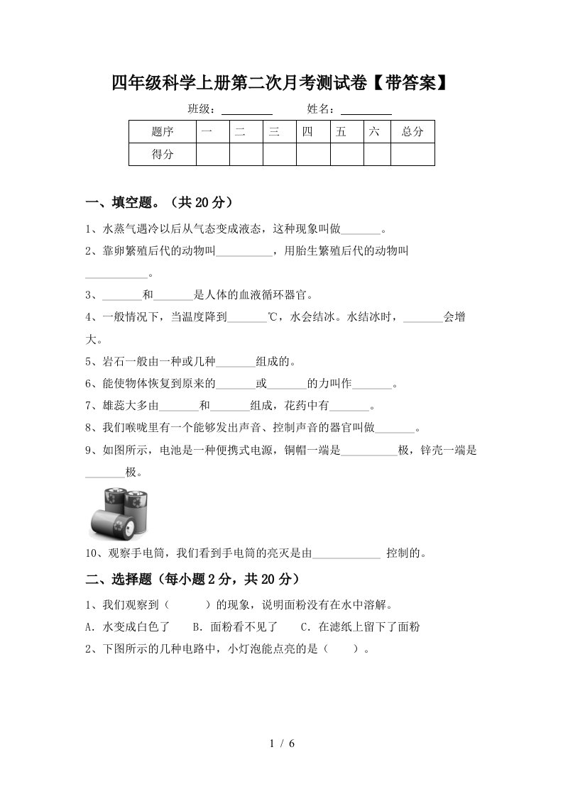 四年级科学上册第二次月考测试卷带答案