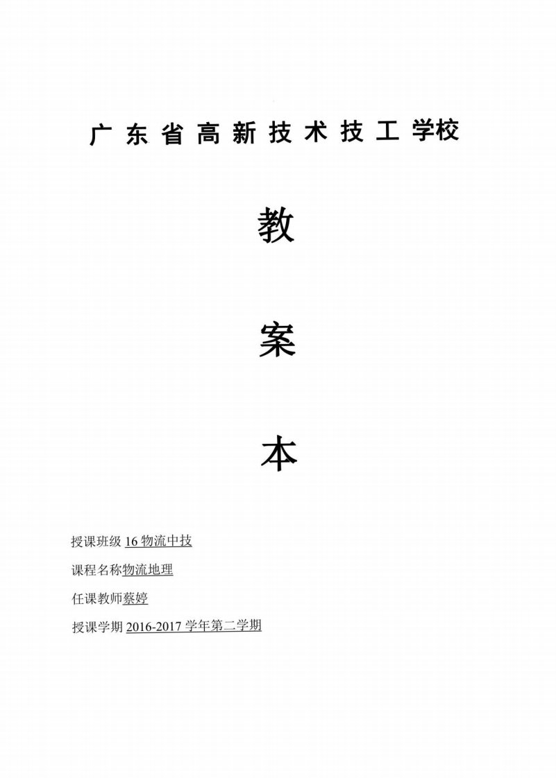 16物流1、2班《物流地理》教案