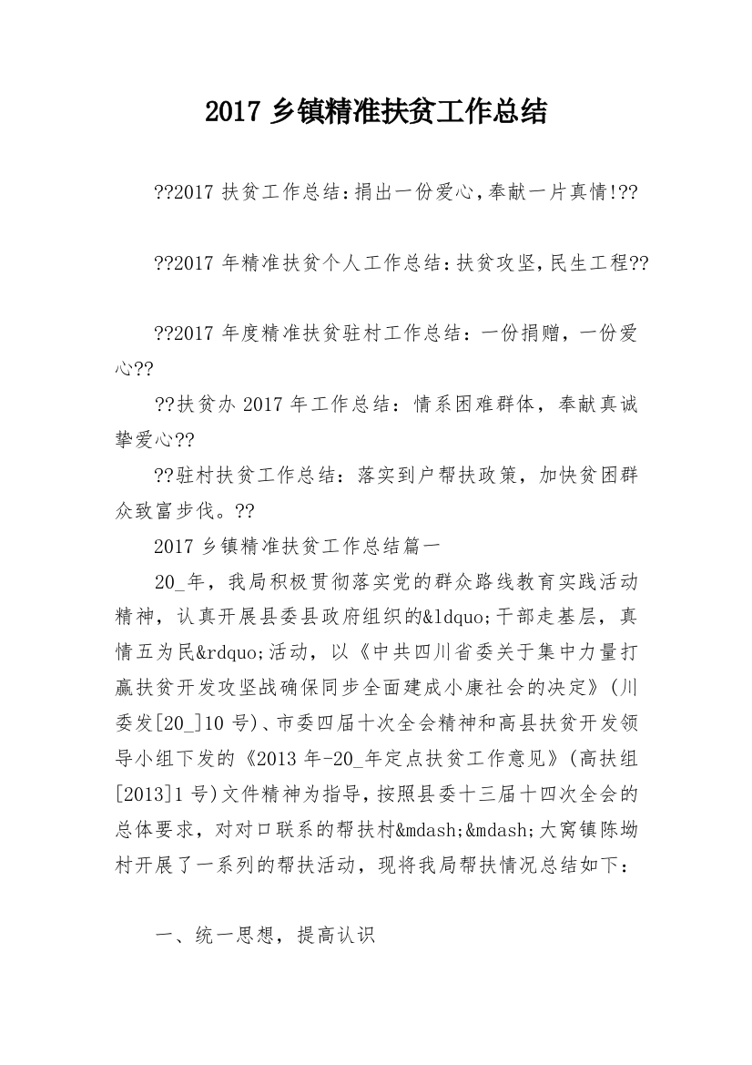 2017乡镇精准扶贫工作总结