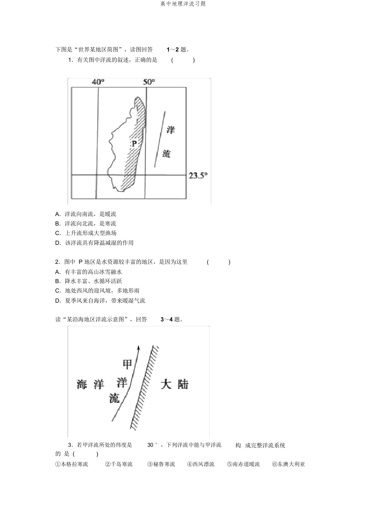 高中地理洋流习题