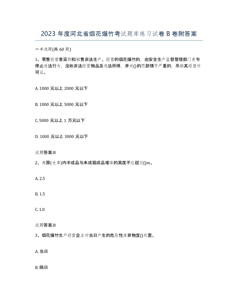 2023年度河北省烟花爆竹考试题库练习试卷B卷附答案