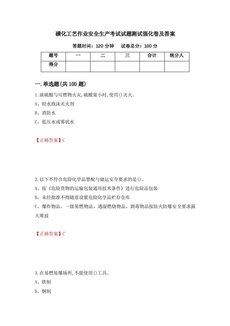 磺化工艺作业安全生产考试试题测试强化卷及答案第58套