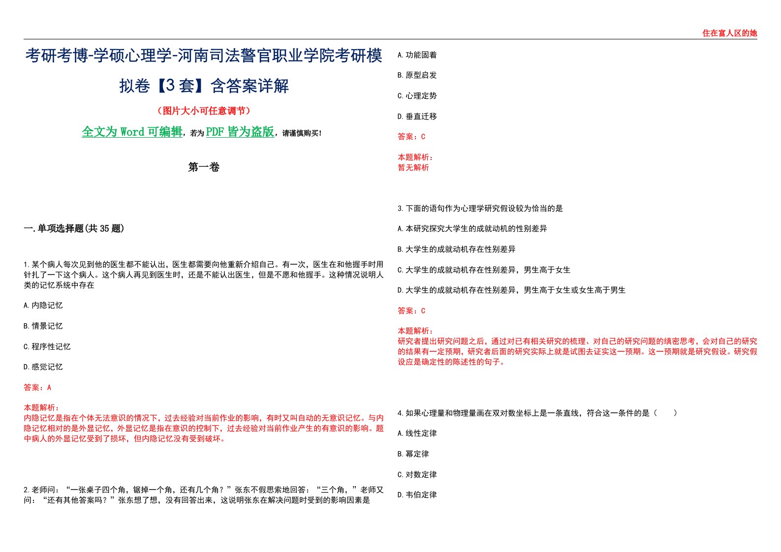 考研考博-学硕心理学-河南司法警官职业学院考研模拟卷【3套】含答案详解