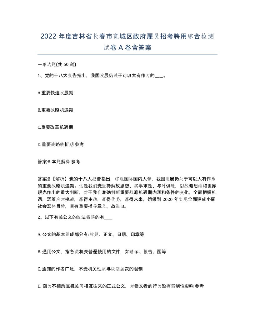 2022年度吉林省长春市宽城区政府雇员招考聘用综合检测试卷A卷含答案