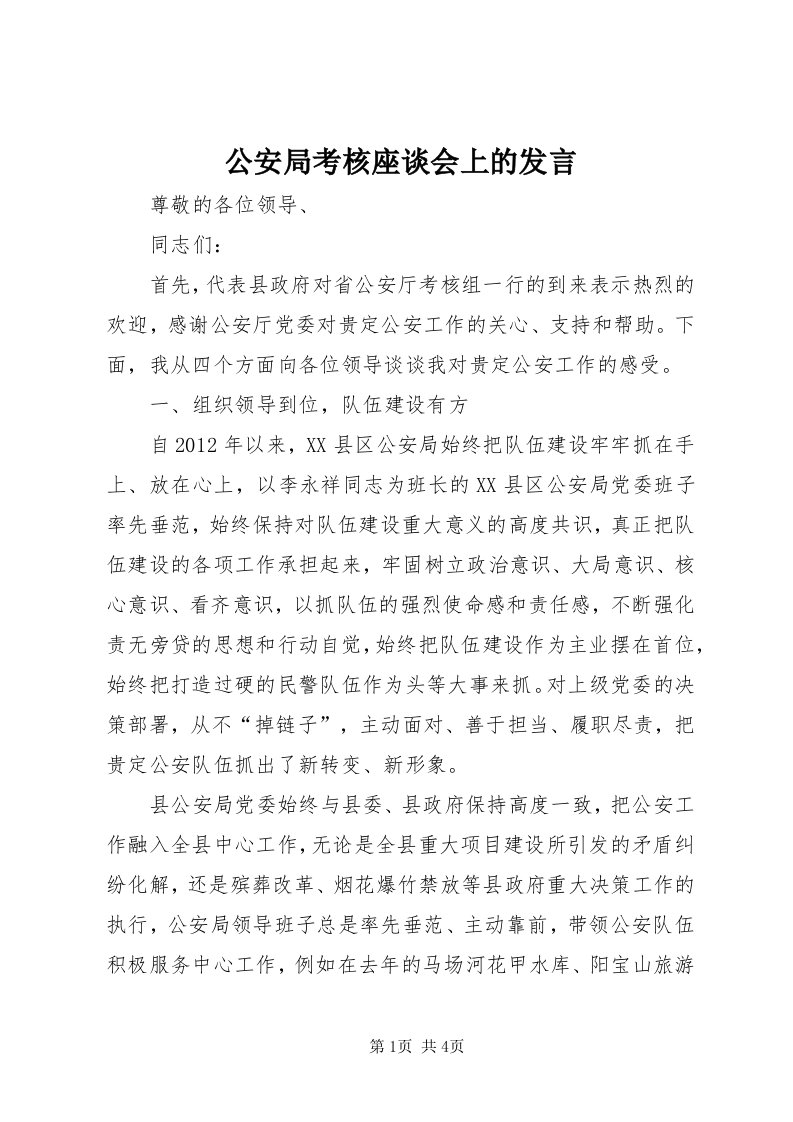 公安局考核座谈会上的讲话