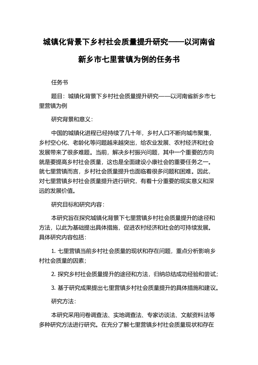 城镇化背景下乡村社会质量提升研究——以河南省新乡市七里营镇为例的任务书